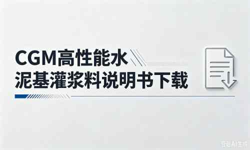 亚东厂家：CGM高性能水泥基灌浆料说明书PDF（纯白无LOGO）